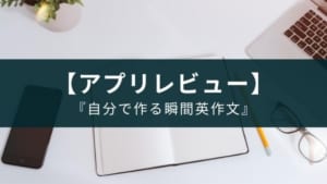 英語の勉強アプリ『自分で作る瞬間英作文』でスピーキング力アップ